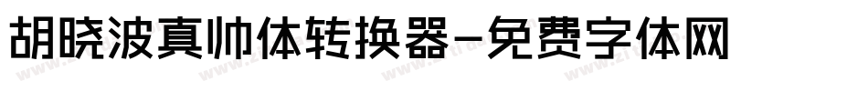 胡晓波真帅体转换器字体转换