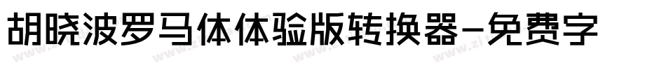 胡晓波罗马体体验版转换器字体转换