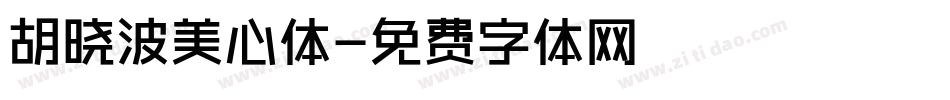 胡晓波美心体字体转换