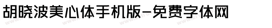 胡晓波美心体手机版字体转换
