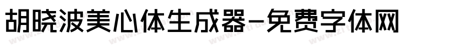 胡晓波美心体生成器字体转换