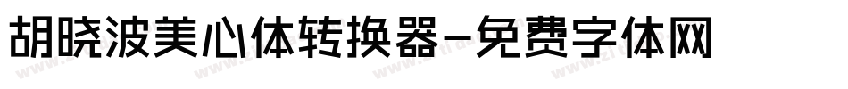 胡晓波美心体转换器字体转换