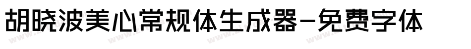 胡晓波美心常规体生成器字体转换
