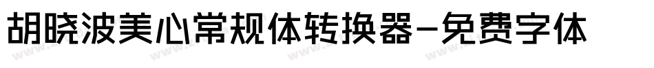 胡晓波美心常规体转换器字体转换