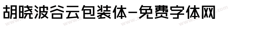 胡晓波谷云包装体字体转换