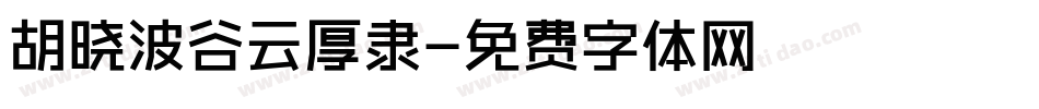 胡晓波谷云厚隶字体转换