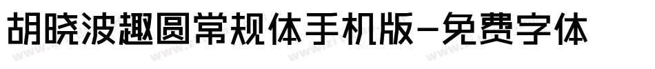 胡晓波趣圆常规体手机版字体转换