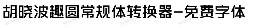 胡晓波趣圆常规体转换器字体转换