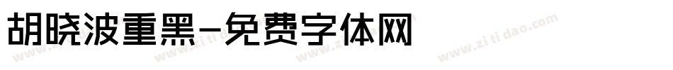 胡晓波重黑字体转换