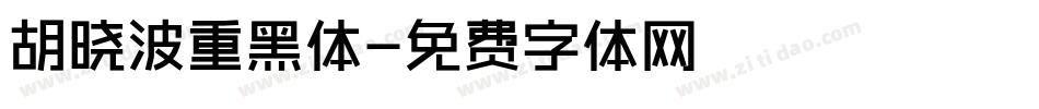 胡晓波重黑体字体转换