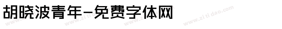胡晓波青年字体转换