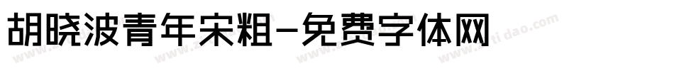 胡晓波青年宋粗字体转换