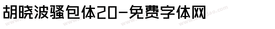 胡晓波骚包体20字体转换