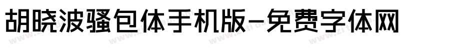 胡晓波骚包体手机版字体转换