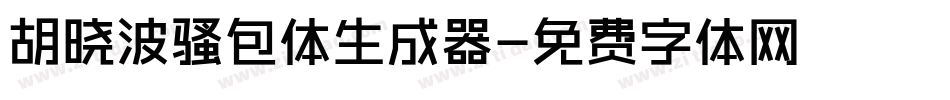 胡晓波骚包体生成器字体转换