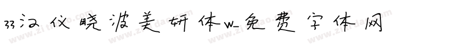 33汉仪晓波美妍体W字体转换