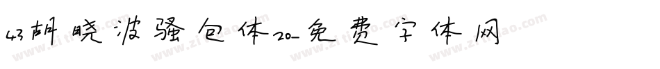 43胡晓波骚包体20字体转换