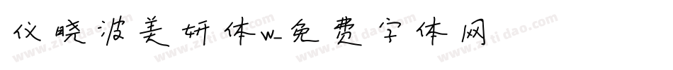 仪晓波美妍体W字体转换