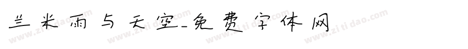 兰米雨与天空字体转换
