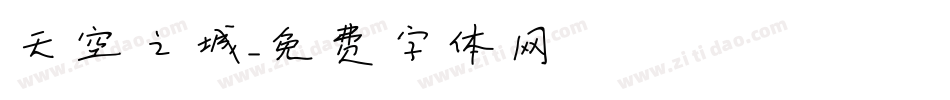 天空之城字体转换