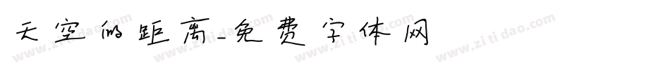 天空的距离字体转换