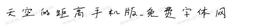 天空的距离手机版字体转换