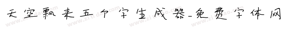 天空飘来五个字生成器字体转换
