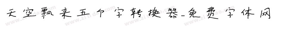 天空飘来五个字转换器字体转换