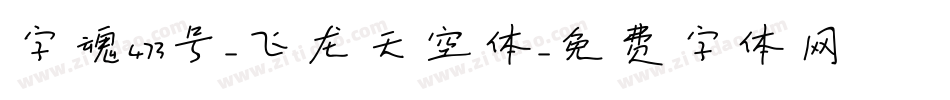 字魂473号-飞龙天空体字体转换