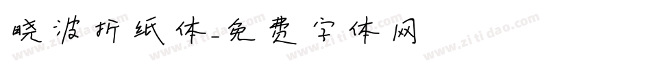 晓波折纸体字体转换