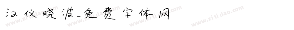 汉仪晓波字体转换