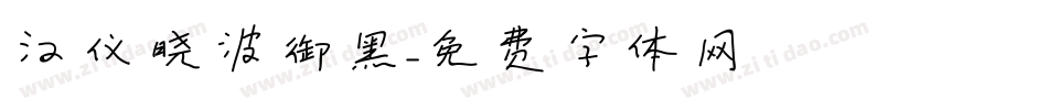 汉仪晓波御黑字体转换