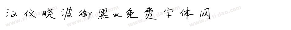 汉仪晓波御黑W字体转换