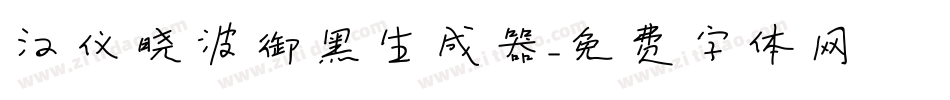 汉仪晓波御黑生成器字体转换
