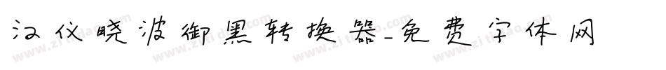 汉仪晓波御黑转换器字体转换