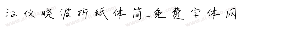 汉仪晓波折纸体简字体转换