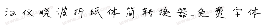 汉仪晓波折纸体简转换器字体转换