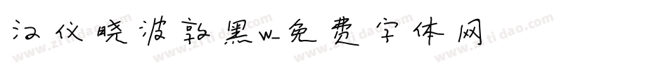 汉仪晓波敦黑W字体转换