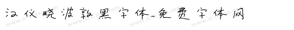 汉仪晓波敦黑字体字体转换