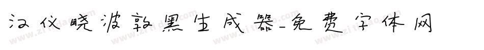 汉仪晓波敦黑生成器字体转换
