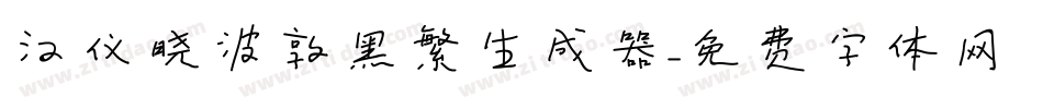 汉仪晓波敦黑繁生成器字体转换