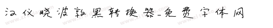 汉仪晓波敦黑转换器字体转换