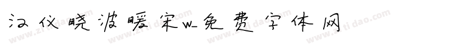 汉仪晓波暖宋W字体转换