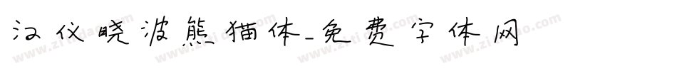 汉仪晓波熊猫体字体转换