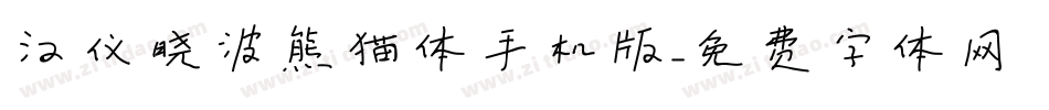 汉仪晓波熊猫体手机版字体转换
