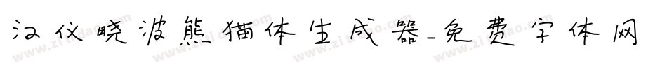 汉仪晓波熊猫体生成器字体转换