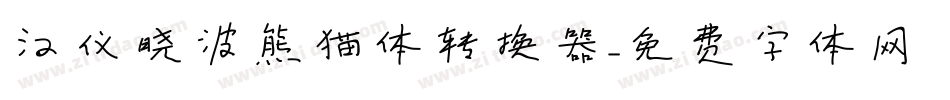 汉仪晓波熊猫体转换器字体转换