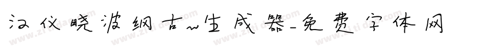 汉仪晓波纲古w生成器字体转换