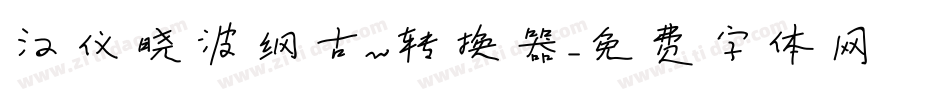 汉仪晓波纲古w转换器字体转换