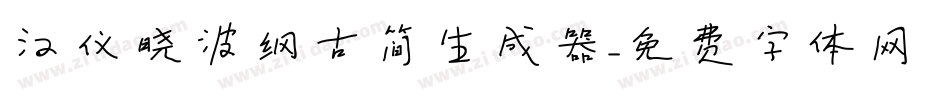 汉仪晓波纲古简生成器字体转换
